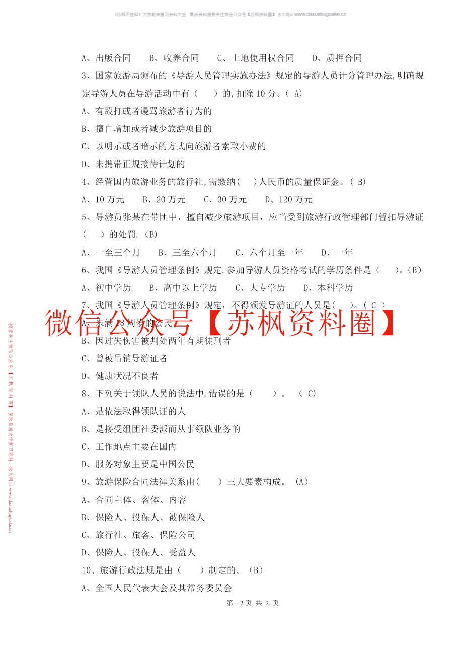 旅游政策法律法规